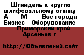 Шпиндель к кругло шлифовальному станку 3А151, 3М151. - Все города Бизнес » Оборудование   . Приморский край,Арсеньев г.